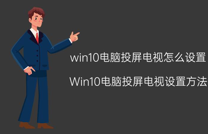 win10电脑投屏电视怎么设置 Win10电脑投屏电视设置方法